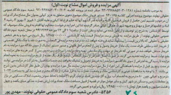 مزایده,مزایده کلاسه 940165 عمارت مذکور 1023متر اعیان هشتاد متر نوبت اول