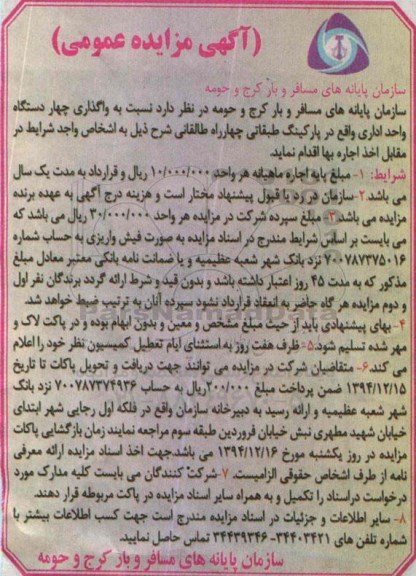 مزایده , مزایده واگذاری چهار دستگاه واحد اداری