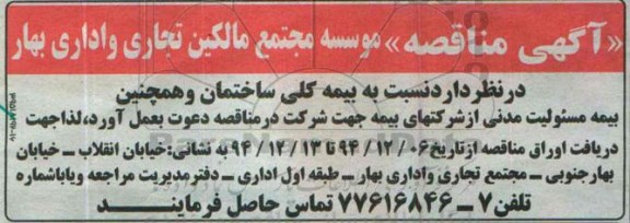 آگهی مناقصه, مناقصه بیمه کلی ساختمان و بیمه مسئولیت مدنی از شرکتهای بیمه