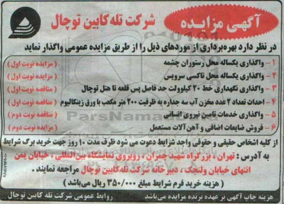 آگهی مناقصه, مناقصه واگذاری نگهداری خط 20 کیلوولت 