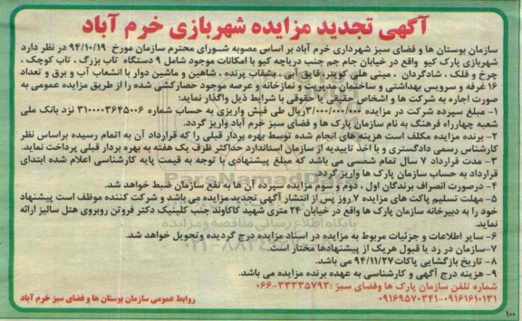 آگهی تجدید مزایده , مزایده واگذاری به اجاره پارک کیو با امکانات - تجدید