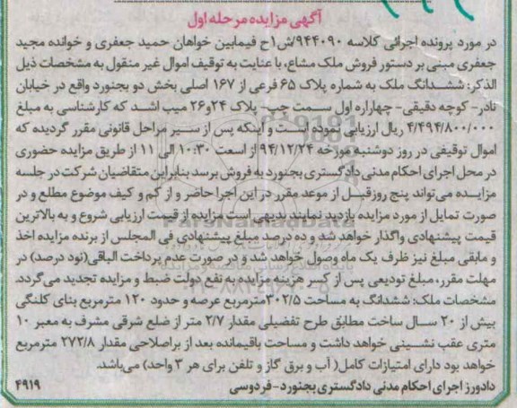 مزایده,مزایده کلاسه 944090 ششدانگ ملک بخش 2 بجنورد مرحله اول