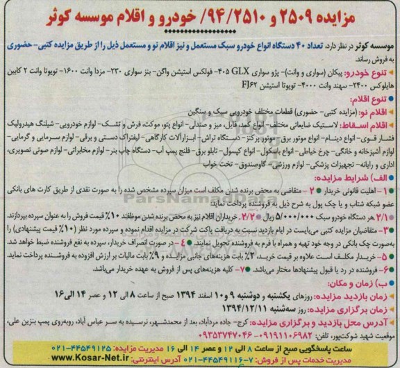 مزایده, مزایده تعداد 40 دستگاه انواع خودرو سبک مستعمل و نیز اقلام نو و مستعمل