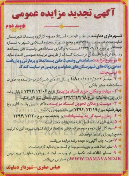 آگهی مزایده عمومی , مزایده واگذاری ساماندهی وضعیت دفن پسماندهای و پردازش و بازیافت تجدید نوبت دوم 
