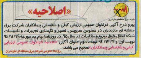 اصلاحیه , فراخوان مناقصه سرویس , تعمیر و نگهداری , تجهیزات و تاسیسات شبکه انتقال -اصلاحیه 