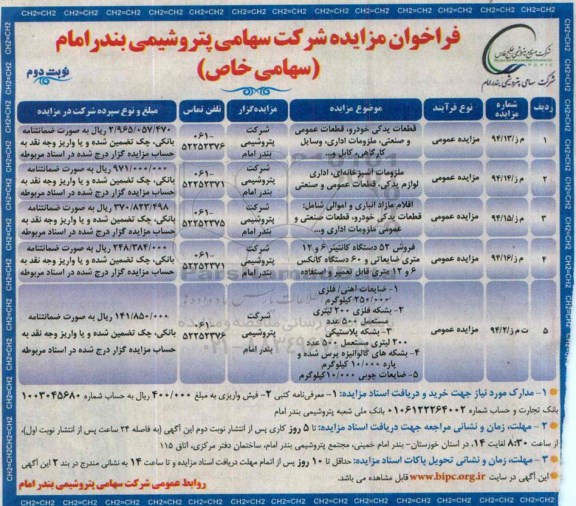 فراخوان مزایده عمومی, فراخوان مزایده قطعات یدکی خودرو، قطعات عمومی و صنعتی ، ملزومات اداری ، وسایل کارگاهی ، کابل و...- نوبت دوم 94.12.6