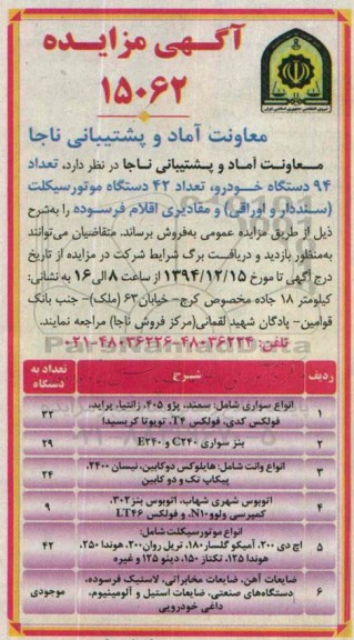 آگهی مزایده,مزایده فروش تعداد 94 دستگاه خودرو