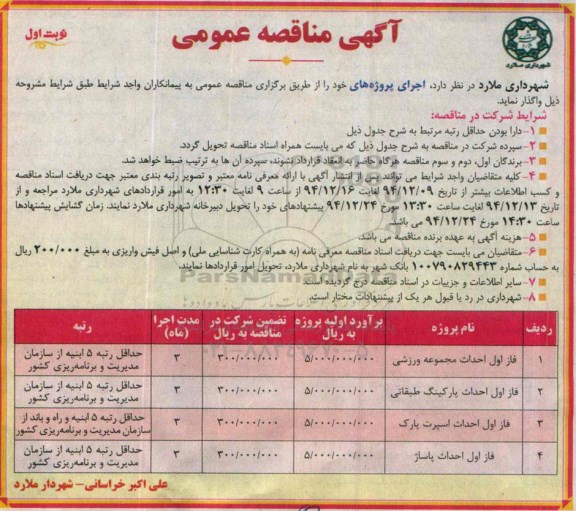 آگهی مناقصه عمومی, مناقصه واگذاری  فاز اول احداث مجموعه ورزشی 