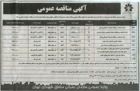 آگهی مناقصه عمومی, مناقصه ارایه خدمات در پایگاه خدمات اجتماعی هرندی و...