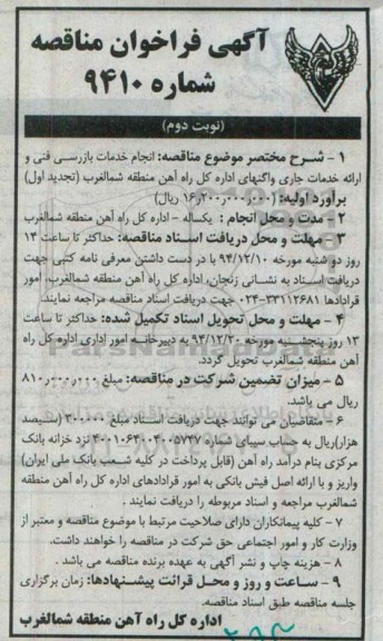 فراخوان مناقصه , فراخوان مناقصه انجام خدمات بازرسی فنی و ارائه خدمات جاری واگنهای اداره کل-نوبت دوم
