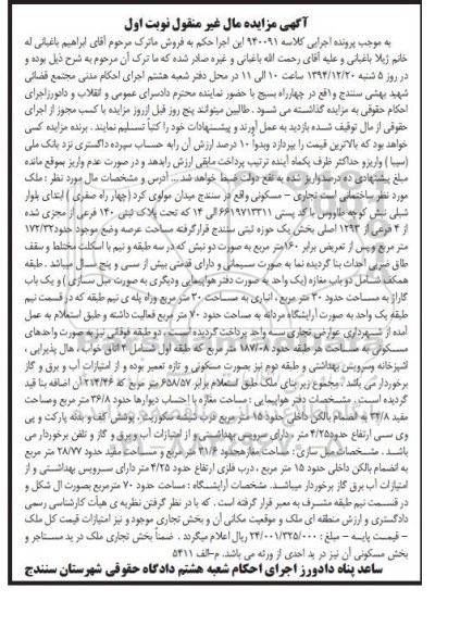 مزایده,مزایده کلاسه 940091 ساختمانی تجاری مسکونی مال غیرمنقول نوبت اول