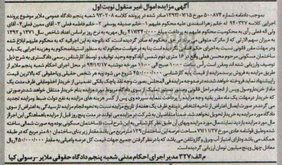 مزایده,مزایده کلاسه 940327 یکباب ساختمان مسکونی نوبت اول غیرمنقول