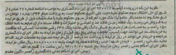 مزایده,مزایده کلاسه 940012 یک قطعه زمین فاقد حد و اعیانی و امتیازات نوبت دوم 