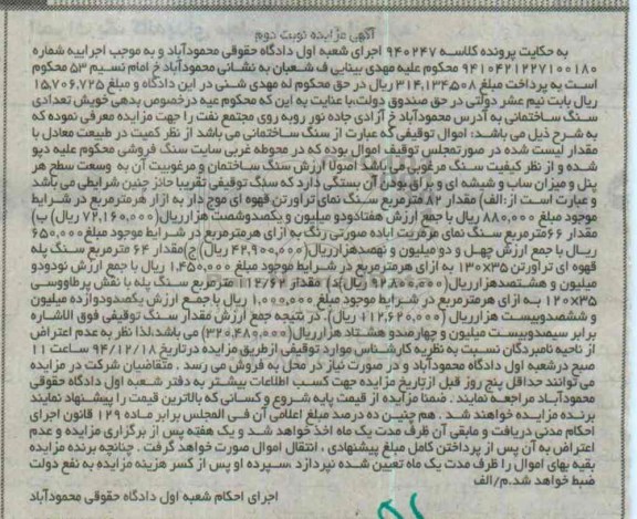 مزایده , مزایده تعدادی سنگ ساختمانی ... نوبت دوم