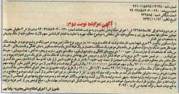 مزایده,مزایده کلاسه 942585 منزل مسکونی فاقد سند صد و هشتاد متر نوبت دوم