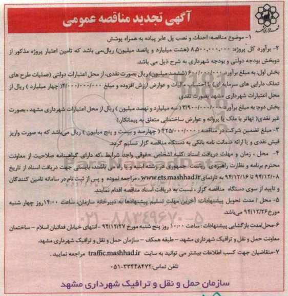 آگهی تجدید مناقصه عمومی , تجدید مناقصه احداث و نصب پل عابر پیاده به همراه پوشش