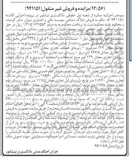 مزایده,مزایده کلاسه 941151 ششدانگ دو قطعه ملک بخش یک و دوازده 