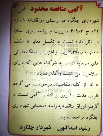 آگهی مناقصه محدود , مناقصه تکمیل معابر نوبت دوم