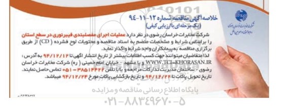 خلاصه آگهی ، خلاصه آگهی واگذاری عملیات اجرای مفصلبندی فیبرنوری