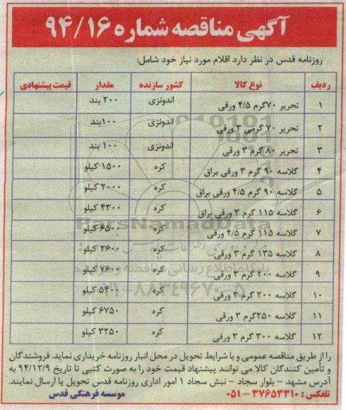 مناقصه , مناقصه  تحریر70 گرم 4/5 ورقی