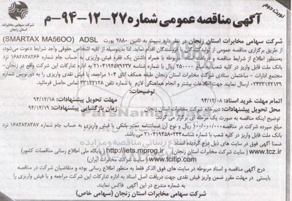 آگهی مناقصه عمومی , مناقصه تأمین  2880 پورت  SMARTAX MA5600 ADSL- نوبت دوم