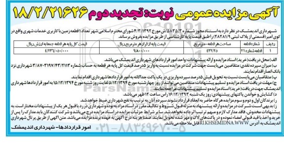 مزایده,مزایده تعداد 1 قطعه زمین با کاربری خدمات شهری نوبت دوم