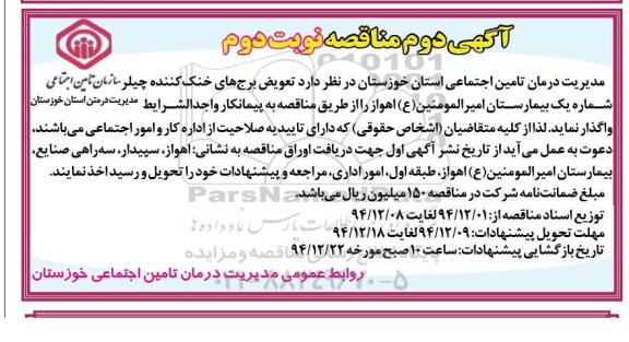 مناقصه , مناقصه واگذاری تعویض برج های خنک کننده چیلر -نوبت دوم 