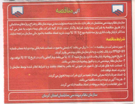 آگهی مناقصه , مناقصه خدمات بیمه مسئولیت مدنی مهندسان ناظر و طراح پروژه های ساختمانی