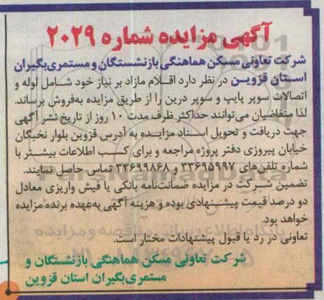 مزایده , مزایده اقلام مازاد بر نیاز خود شامل لوله و اتصالات سوپر پایپ و سوپر درین