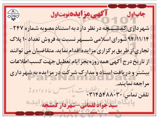 مزایده نسبت به فروش تعداد 10 پلاک تجاری
