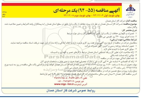 مناقصه , مناقصه حفاظت از زنگ و ابزار دقیق  نوبت اول 