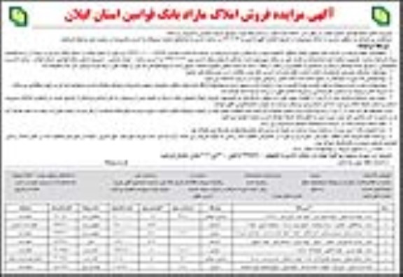 مزایده,مزایده فروش املاک مازاد بانک قوامین استان گیلان