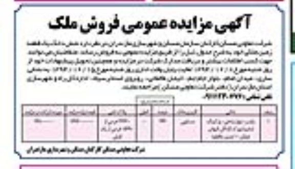 مزایده,مزایده فروش ششدانگ زمین ملکی عرصه 246متر