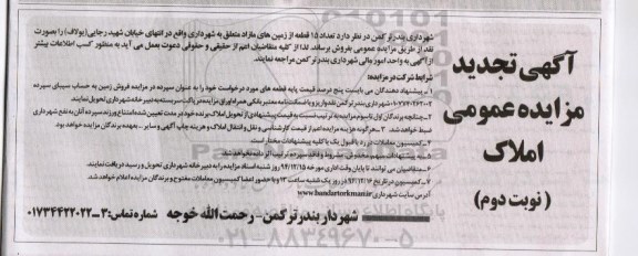 مزایده,مزایده فروش تعداد 15 قطعه از زمین های مازاد نوبت دوم تجدید