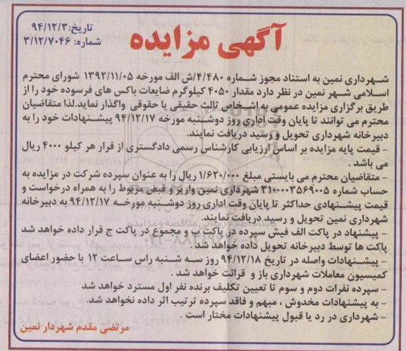 آگهی مزایده, مزایده واگذاری مقدار 4050 کیلوگرم ضایعات باکس های فرسوده