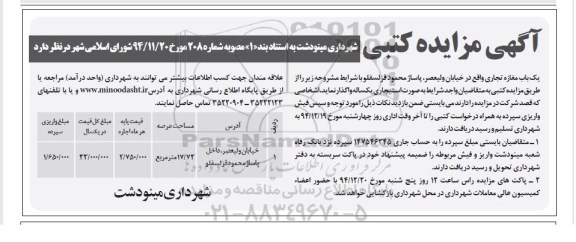 آگهی مـزایده کتبی،آگهی مـزایده کتبی واگذاری یک باب مغازه تجاری
