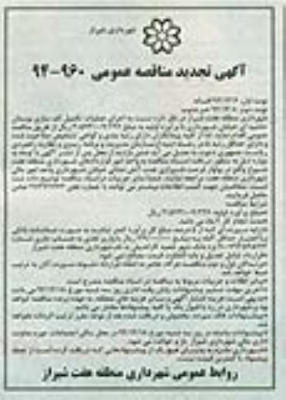 مناقصه عمومی , مناقصه عمومی اجرای عملیات تکمیل کف سازی بوستان حاشیه ای 
