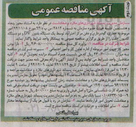 آگهی مناقصه عمومی , امور مربوط به حفاری ، گودبرداری و دفن مرکز اختر آباد - نوبت دوم 