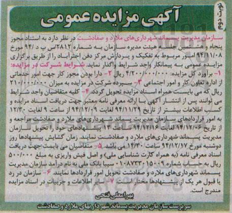 آگهی مزایده عمومی  ،آگهی مزایده عمومی  واگذاری امور مربوط به تفکیک و پردازش مرکز دفن اخترآباد- نوبت دوم 