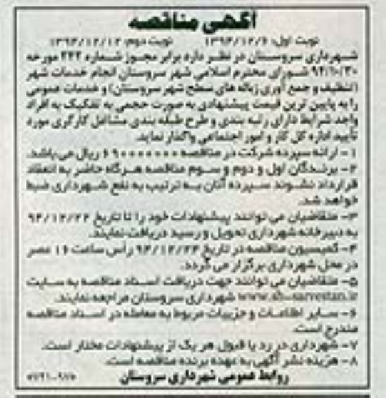 مناقصه , مناقصه انجام خدمات شهر (تنظیف و جمع آوری زباله های سطح شهر ... 94.12.6