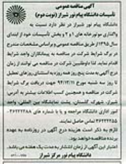 آگهی مناقصه عمومی , مناقصه واگذاری موتورخانه های 1 و 2 و بخش تاسیسات نوبت دوم