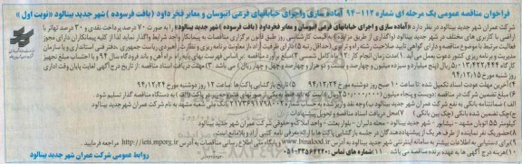 فراخوان مناقصه عمومی یک مرحله ای , فراخوان مناقصه آماده سازی و اجرای خیابانهای فرعی انبوسان و معابر فخر داود (بافت فرسوده)