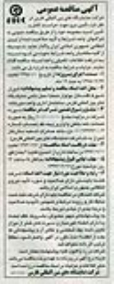 آگهی مناقصه عمومی , مناقصه تامین نیرو جهت حراست کامل و تامین امنیت مجموعه 