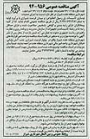 آگهی مناقصه عمومی,مناقصه اجرای عملیات نوسازی تاسیسات نوبت دوم 