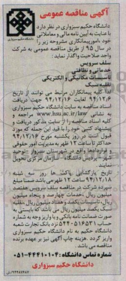 آگهی مناقصه عمومی , مناقصه سلف سرویس و...
