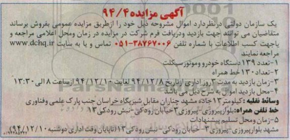 مزایده تعداد 139 دستگاه خودرو و موتورسیکلت ....
