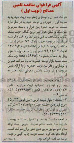 فراخوان مناقصه تامین مصالح , فراخوان نسبت به خرید حدود پنج هزار و پانصد متر مربع سرامیک و...