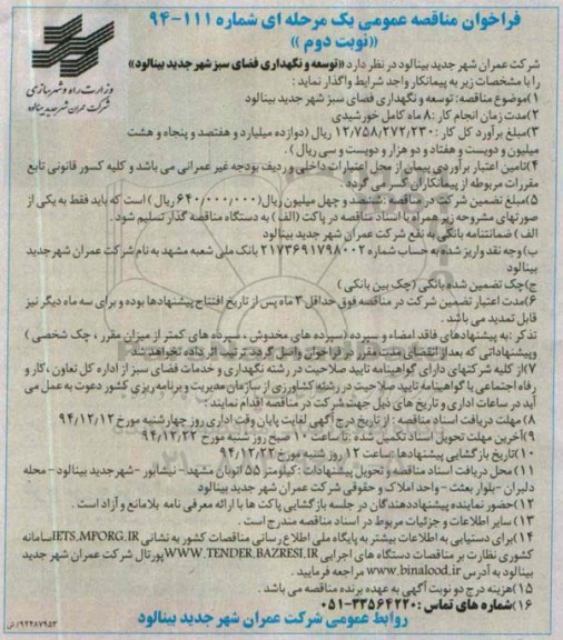 فراخوان مناقصه عمومی یک مرحله ای , فراخوان مناقصه توسعه و نگهداری فضای سبز شهر جدید بینالود نوبت دوم