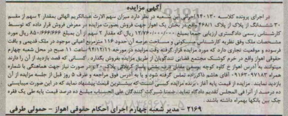 مزایده,مزایده کلاسه 940130 مقدار دو سهم از مقسم سی ششدانگ از پلاک بخش یک