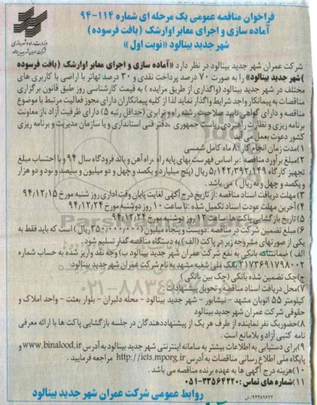 فراخوان مناقصه عمومی یک مرحله ای,فراخوان مناقصه آماده سازی و اجرای معابر اوارشک (بافت فرسوده) شهر جدید بینالود
